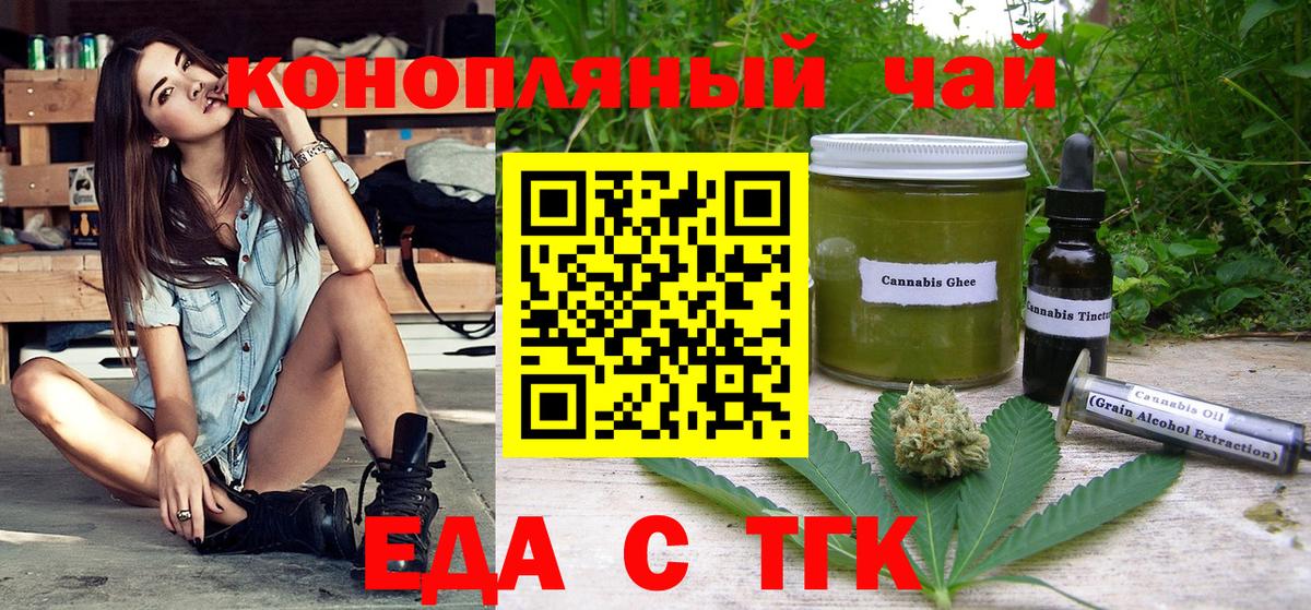 Еда ТГК конопля Вышний Волочёк