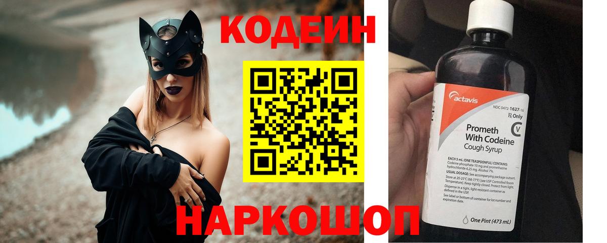 Кодеин Purple Drank  Вход с VPN  Вышний Волочёк 