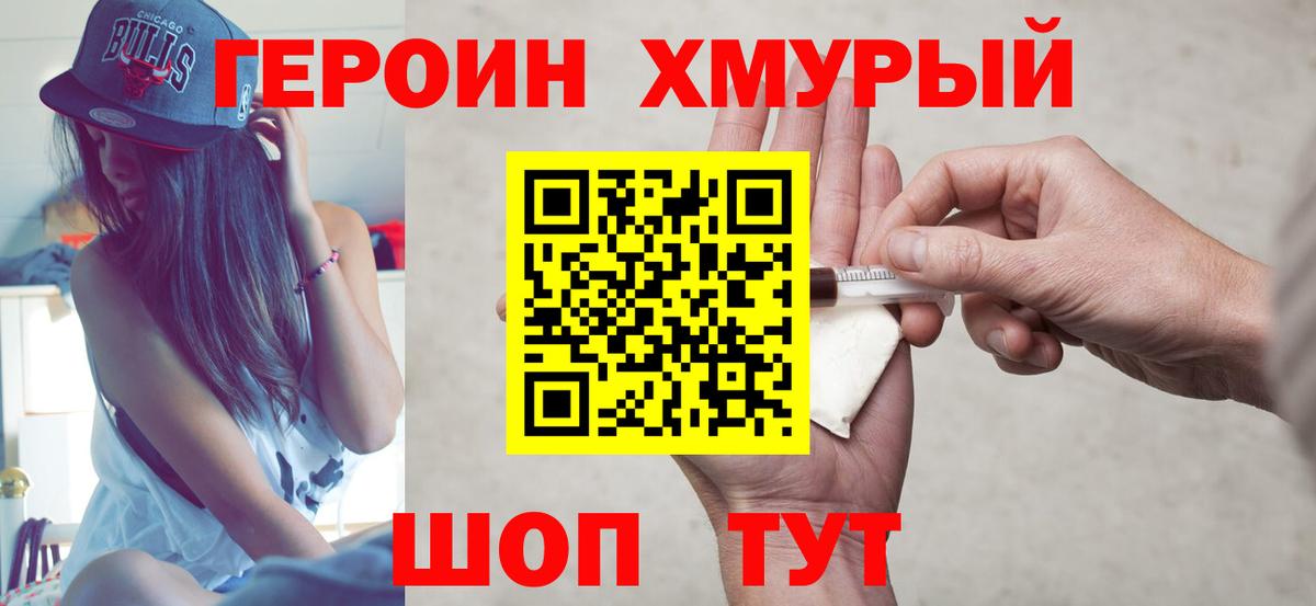 ГЕРОИН герыч Вышний Волочёк